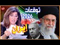 توقعات ليلى عبد اللطيف الجديدة لـ إيران نهاية 2025 والعام 2026 أحداث كثيرة ومفاجآت نارية