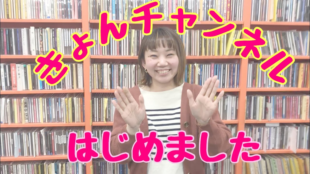 きょんチャンネル〜開始！ - YouTube