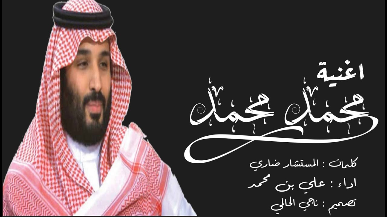 اغنية محمد محمد ؛ لو شاف ابو تركي مواقف حفيده/ اداء : علي بن محمد / تصميم : ناجي الحالمي