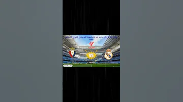 موعد مباراة ريال مدريد ضد أوساسونا اليوم في الدوري الإسباني 2025 والقنوات الناقلة 