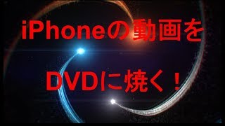 Iphoneの動画をdvdに書き込み Dvdを焼く方法 Leawo 製品マニュアル Iphoneの動画をdvdに書き込み Dvdを焼く方法 Leawo 製品マニュアル