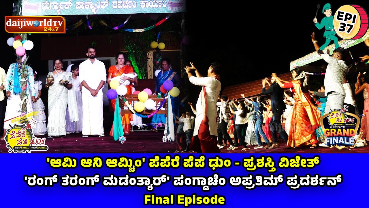 'ಆಮಿ ಆನಿ ಆಮ್ಚಿಂ' ಪೆಪೆರೆ ಪೆಪೆ ಢುಂ-ಪ್ರಶಸ್ತಿ ವಿಜೇತ್ 'ರಂಗ್ ತರಂಗ್ ಮಡಂತ್ಯಾರ್' ಪಂಗ್ಡಾಚೆಂ ಅಪ್ರತಿಮ್ ಪ್ರದರ್ಶನ್