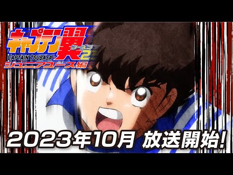 TVã¢ãã¡ãã­ã£ããã³ç¿¼ã·ã¼ãºã³ï¼ ã¸ã¥ãã¢ã¦ã¼ã¹ç·¨ããã£ã¶ã¼PVï¼2023å¹´10ææ¾éæ±ºå®