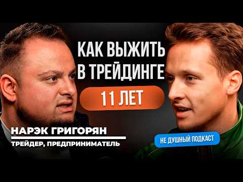 How many times do you need to lose your deposit to start making money? | Narek Grigoryan on the N...