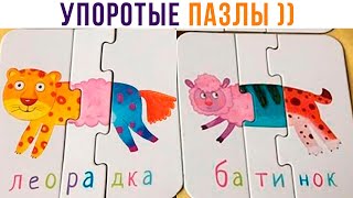 УПОРОТЫЕ ПАЗЛЫ ))) | Приколы | Мемозг 1333