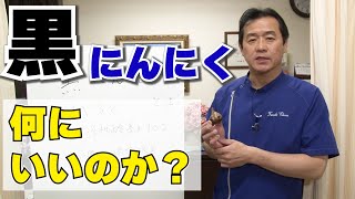 黒にんにく 何が良いのか？ 作用と効能 有機ＪＡＳ認証農園 青森県十和田市で生産｜ふるたクリニック 百合ヶ丘 新百合ヶ丘 神奈川 ドクターふるた