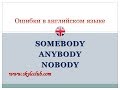 Ошибки в английском языке. Somebody, anybody, nobody