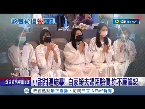 遭老公毆打報警遭阻? 小甜甜怒控教會要求"別計較"更曬出保護令揭婚姻傷疤 宋逸民:進入法律不便置喙│記者 謝文祥 夏邦明│【台灣要聞】20230105│三立iNEWS