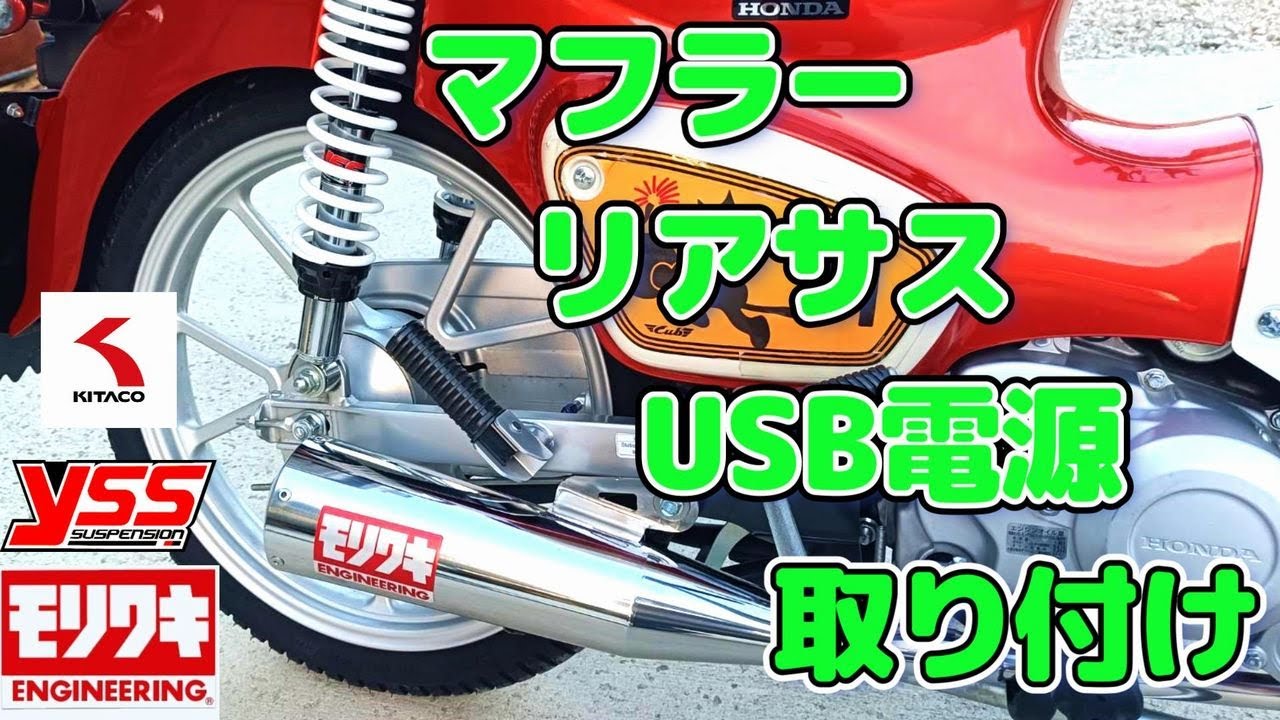 【カスタム＆追加装備】スーパーカブ110　マフラー、リアサス交換とUSB電源取り付け