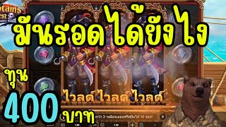 Captains Quest | Betsoft ➤ มันรอดได้ยังไง 😱