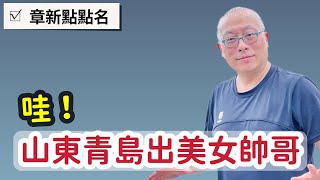 ￼你知道這些大明星都是青島人嗎？_章新點點名，青島出帥哥與美女