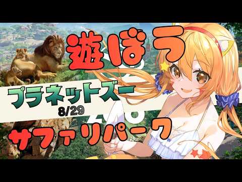 🔴8/30　【プラネットズー/Planet Zoo】今年もやるぞ！夏休み朝企画！毎日配信してみる！宇宙猫はサファリパークを作ってみる　^ↀᴥↀ^🐈【初見さん歓迎！】