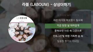 라붐(LABOUM) - 상상더하기 [가사/Lyrics]