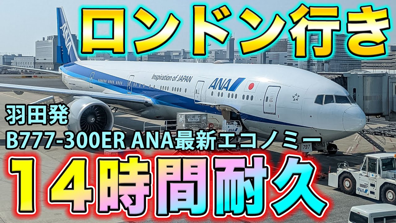 【遠すぎ】羽田からANAで14時間！ロシア迂回、北回りでロンドンへ！新仕様B777−300ERエコノミークラスの全容をレビュー！[ANA遥かなるロンドン4万キロ遠征#6]