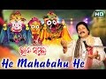 HE MAHABAHU HE ହ ମହ ବ ହ ହ Album Bhaba Samudra Arabinda Muduli Sarthak Music 