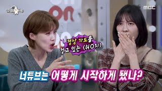 [라디오스타] 개그우먼들의 생존기???? 개콘 폐지 후, 유튜브에서 '대박'친 박소라X황정혜, MBC 251001 방송