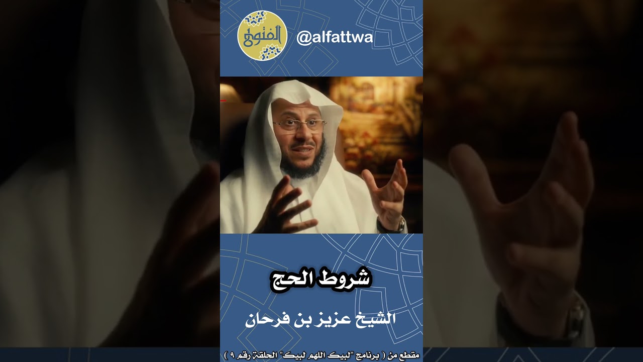 شروط الحج - الحلقة (٩) | الشيخ عزيز بن فرحان