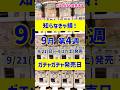 【ガチャ発売日】話題沸騰🔥最新のおすすめ新作ガチャガチャ35選！2025年9月第4週入荷情報 #ガチャガチャ #新作 #gachagacha