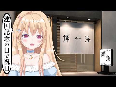 【 #雑談  】祝日でも粛々と💕 酔い処 輝海  ・初見さん・ROM勢さん歓迎 ヾ(o´∀｀o)ﾉ【 Vtuber / 輝海まりな 】