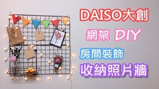 大創網架DIY 收納照片牆| 房間佈置燈串裝飾