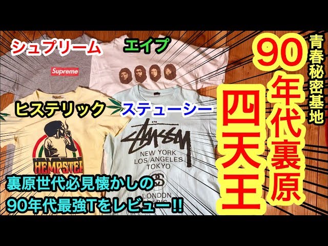 90年代裏原系最強四天王ブランド‼︎ supreme APE hysteric stussy 当時