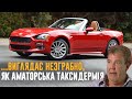 Джеремі Кларксон про Fiat 124 Spider (2016)