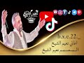 اغاني نعيم الشيخ يا زمن حبينا تبع الوفاء فينا 2024bnmvcxz اغاني نعيم الشيخ يا زمن حبينا تبع الوفاء فينا 2024bnmvcxz
