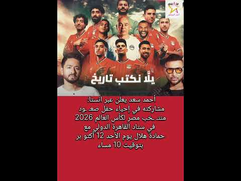 أحمد سعد مشاركته في إحياء حفل صع ود منت خب مصر مع حمادة هلال