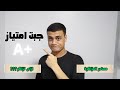 كيف حققت امتياز في الجامعة طريقة واحدة لتحسين  افضل طريقة للمزاكرة فى الجامعة