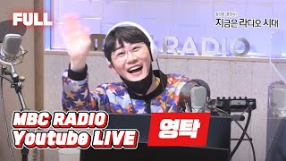 [FULL] 전복왕자 💙영탁💙 지라시 강림🥰 / 정선희, 문천식의 지금은 라디오 시대 / MBC 220322 방송