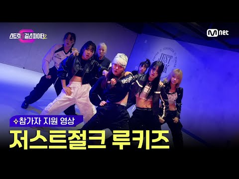 [스걸파2] 저스트절크 루키즈(JUSTJERK ROOKIES) l 참가자 지원 영상 #스트릿댄스걸스파이터2