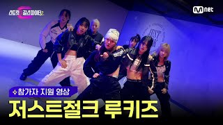 [스걸파2] 저스트절크 루키즈(JUSTJERK ROOKIES) l 참가자 지원 영상 #스트릿댄스걸스파이터2