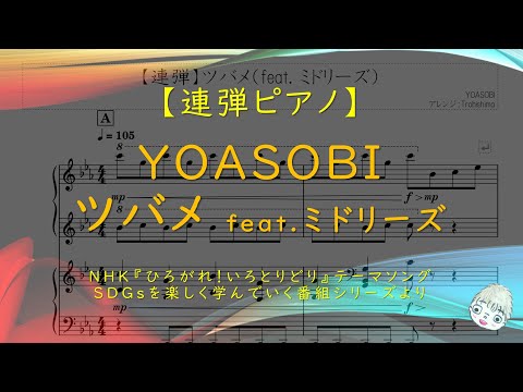 ツバメ feat.ミドリーズ (連弾 / NHK『ひろがれ！いろとりどり』テーマソング) - YOASOBI