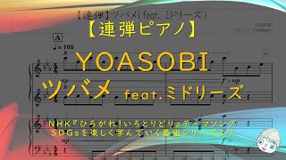 ツバメ feat.ミドリーズ - YOASOBI (連弾 / NHK『ひろがれ!いろとりどり』テーマソング) by Trohishima