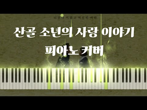산골 소년의 사랑 이야기 / 어렵지 않은 난이도 / 폭싹 속았수다 / 가사O