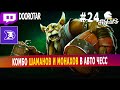 dota auto chess - shamans and monks combo by ex queen player - ex queen gameplay autochess #24