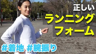 【初心者必見】正しいランニングフォームを伝授します！【着地】【腕振り】