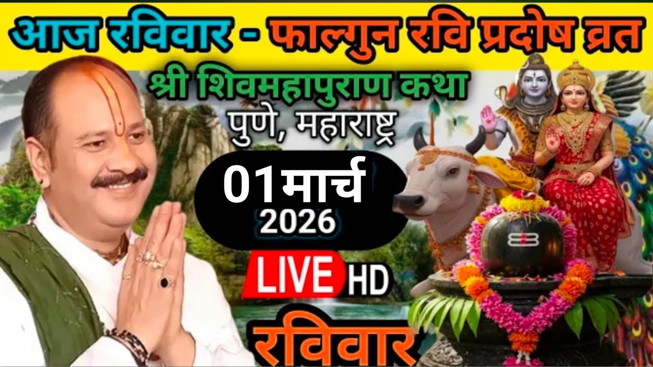 Live🔴 01 मार्च आज की शिव महापुराण कथा | प्रदीप जी मिश्रा सीहोर वाले | पुणे महाराष्ट्र |#Live
