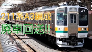 【NN廃回】JR東日本211系A3編成廃車回送国立駅通過(2023/5/25)