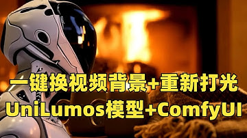 一键换视频背景+重新打光，UniLumos模型+ComfyUI！