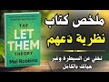 نظرية دعهم تخلي عن السيطرة وغير حياتك بالكامل مفاتيح النمو الشخصي 