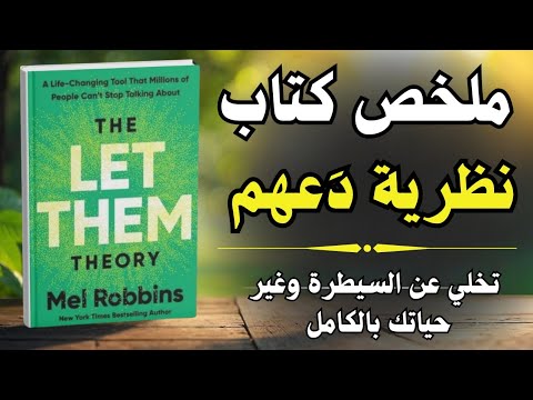 نظرية دعهم تخلي عن السيطرة وغير حياتك بالكامل مفاتيح النمو الشخصي 