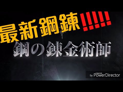 【鋼之鍊金術師】童年神作之一 預告片搶先看