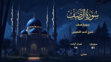 061 | سورة صف | با صدای شیخ أحمد النفيس