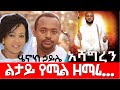 ልታይ ልታይ የሚል ዘማሪ ...  / Hanna Yohannes ጎጂዬ | Ethiopian Artist |