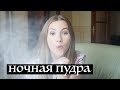 Ночная пудра для лица | Kamila Secrets