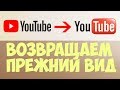 📺 Как вернуть старый вид YouTube 2018