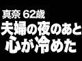 【高齢者の夜の事情】久しぶりの夫婦の夜のあと、夫に触れられなくなった理由…(真奈 62歳)825
