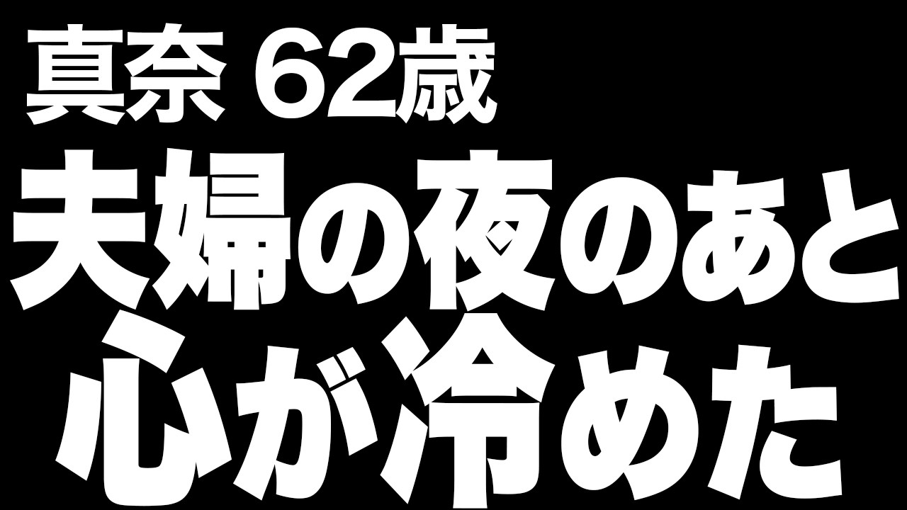 【高齢者の夜の事情】久しぶりの夫婦の夜のあと、夫に触れられなくなった理由…(真奈 62歳)825