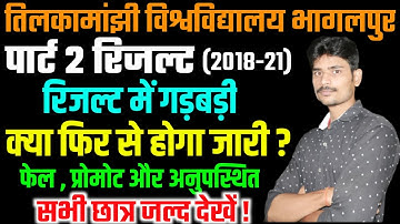 पार्ट 2 रिजल्ट फिर से होगा जारी!tmbu part 2 result problem|tmbu part 2 arts result|tmbu latest news|